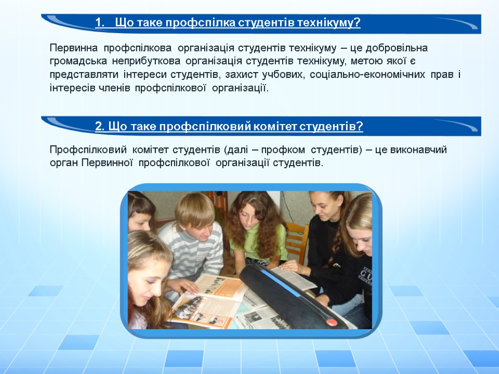 Первинна профспілкова організація студентів технікуму – це добровільна громадська неприбуткова організація студентів технікуму, метою